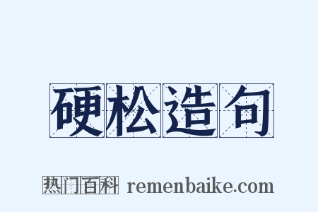 硬松造句是什么意思的图片